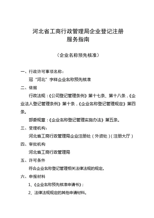 河北工商行政管理局企业登记注册