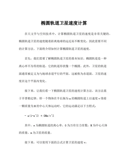 椭圆轨道卫星速度计算