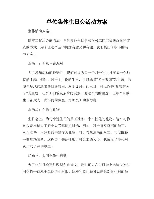 单位集体生日会活动方案