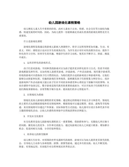 幼儿园游戏化课程策略