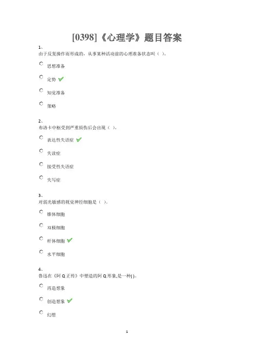 《心理学》题目答案