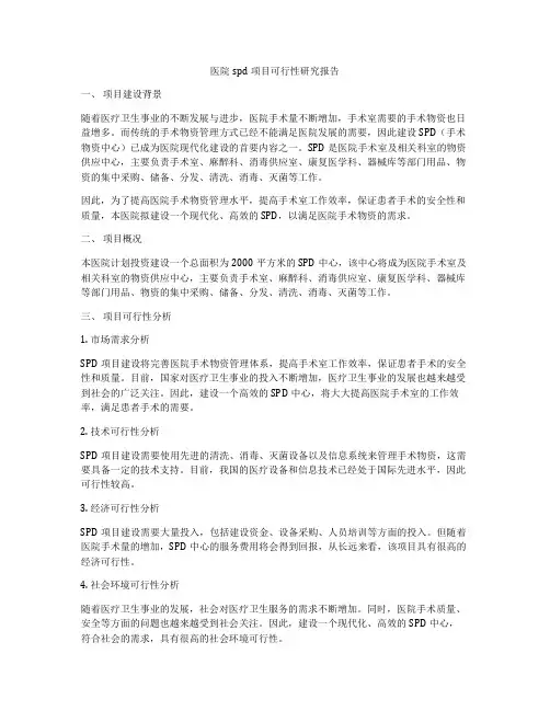 医院spd项目可行性研究报告