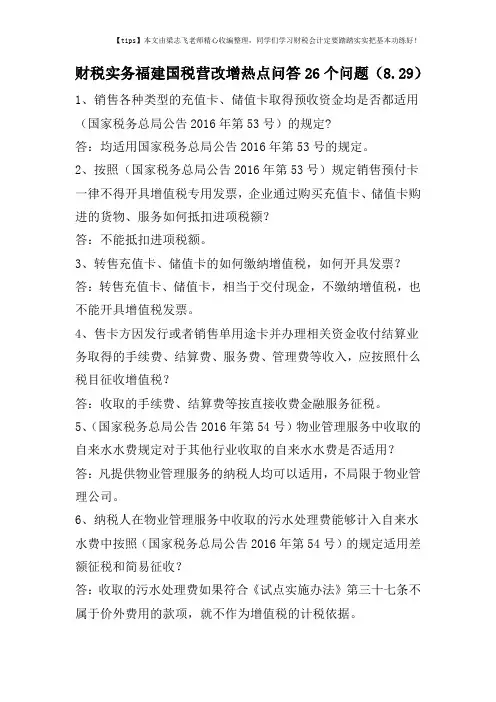 财税实务福建国税营改增热点问答26个问题(8.29)