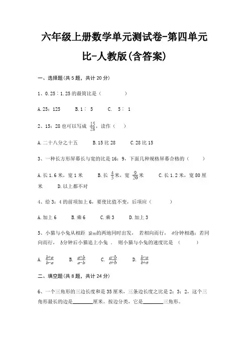 六年级上册数学单元测试卷-第四单元 比-人教版(含答案)
