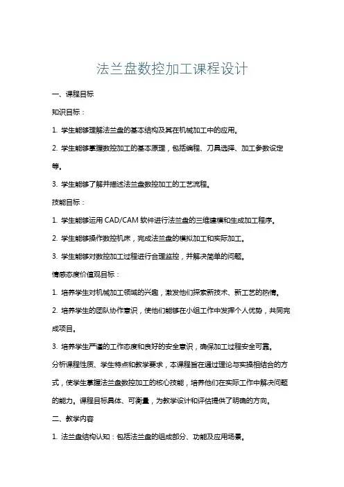 法兰盘数控加工课程设计