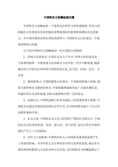 中国软实力的崛起观后感