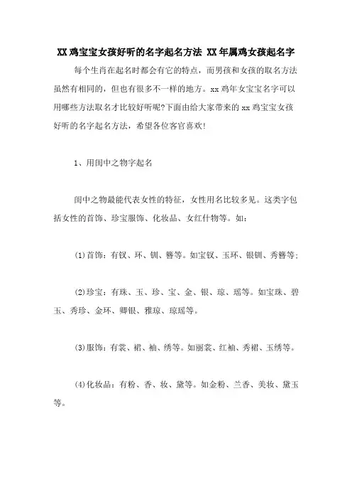 XX鸡宝宝女孩好听的名字起名方法 XX年属鸡女孩起名字