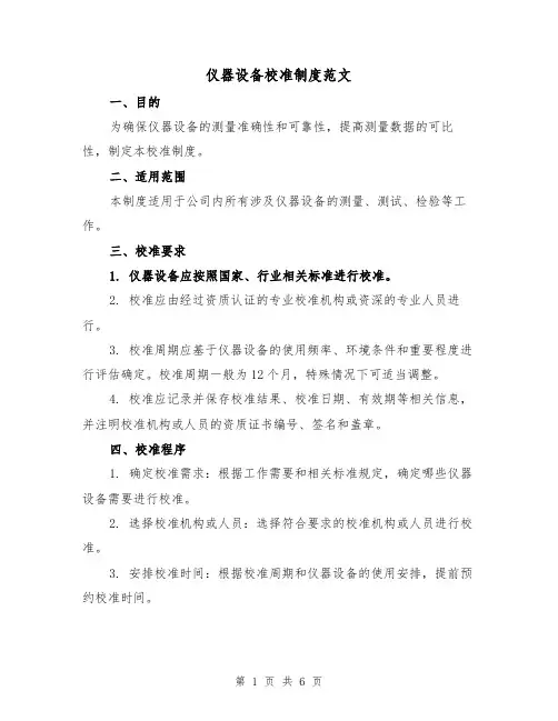 仪器设备校准制度范文(三篇)