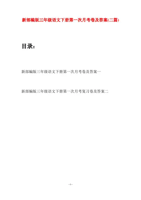 新部编版三年级语文下册第一次月考卷及答案(二篇)