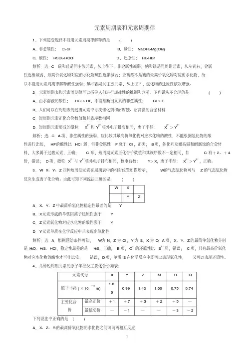 江苏专版2020版高考化学一轮复习跟踪检测六元素周期表和元素周期律含解析