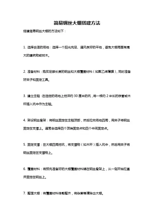 简易钢丝大棚搭建方法