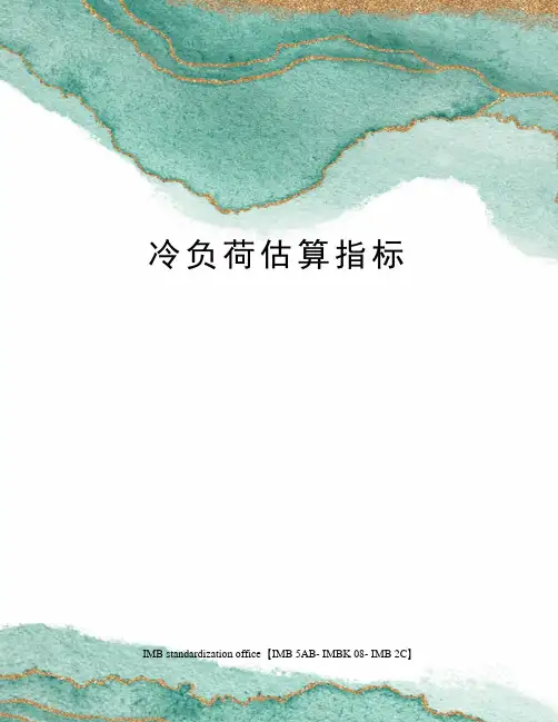 冷负荷估算指标