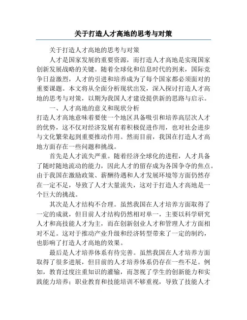 关于打造人才高地的思考与对策