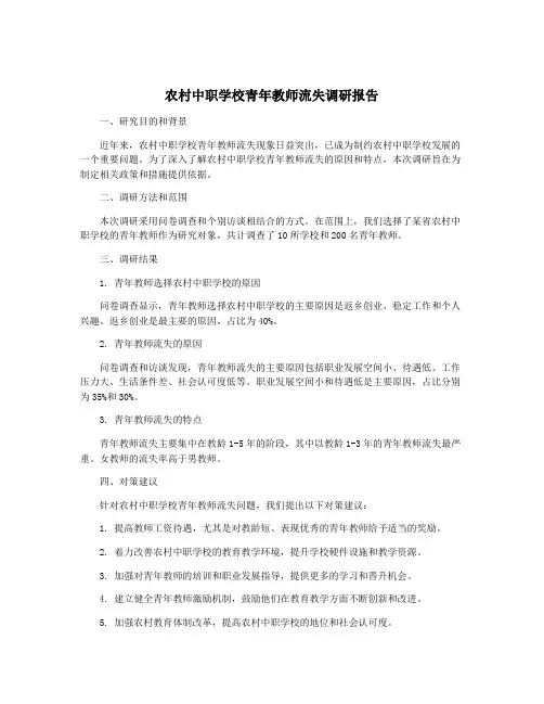 农村中职学校青年教师流失调研报告
