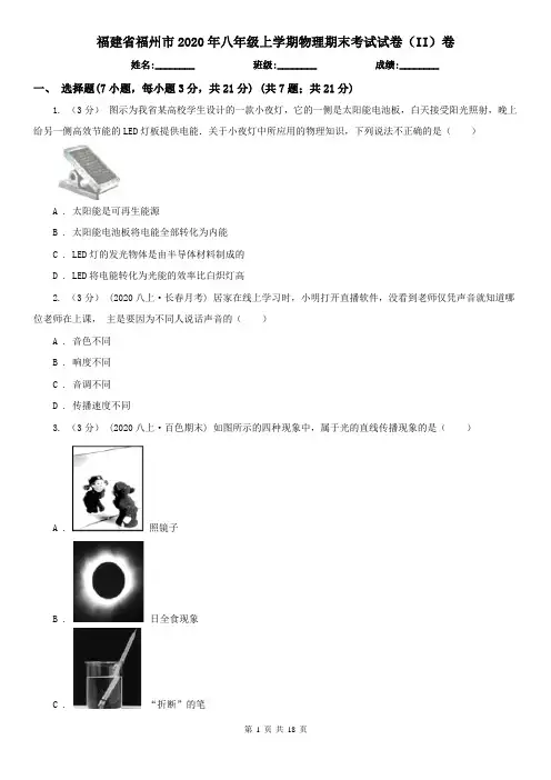 福建省福州市2020年八年级上学期物理期末考试试卷(II)卷