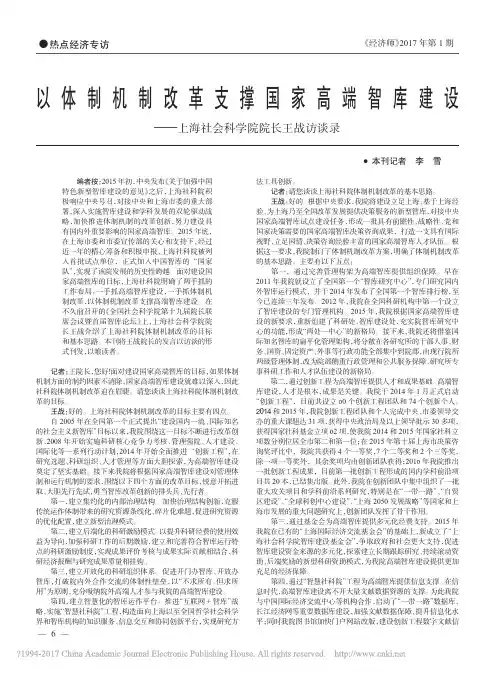 以体制机制改革支撑国家高端智库建设_上海社会科学院院长王战访谈录_李雪