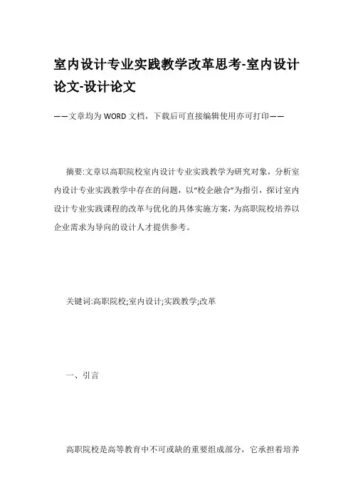 室内设计专业实践教学改革思考-室内设计论文-设计论文