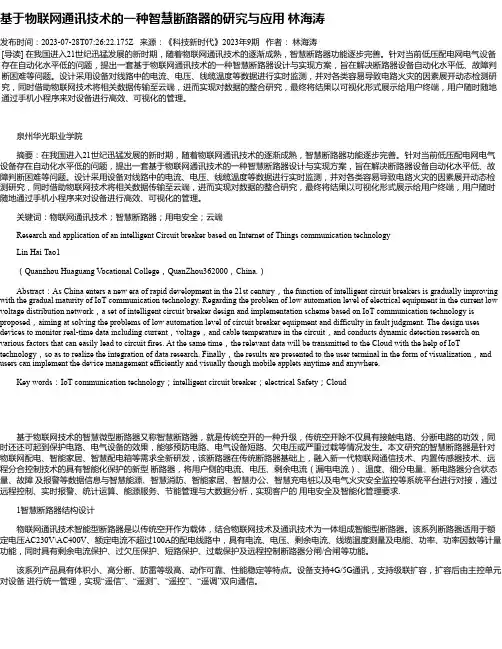 基于物联网通讯技术的一种智慧断路器的研究与应用林海涛