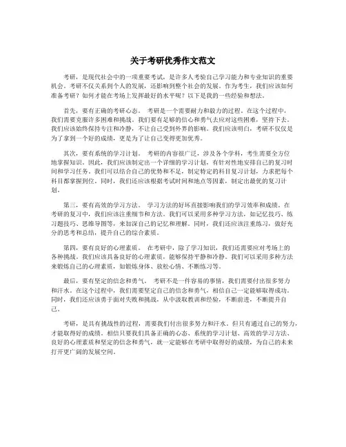 关于考研优秀作文范文