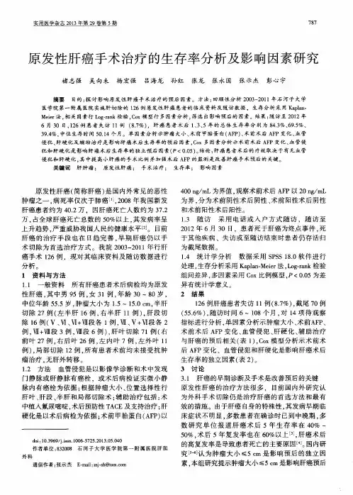 原发性肝癌手术治疗的生存率分析及影响因素研究