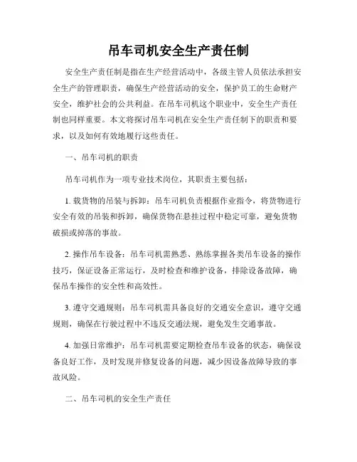 吊车司机安全生产责任制