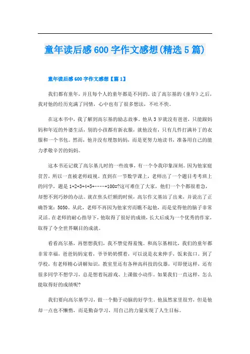 童年读后感600字作文感想(精选5篇)