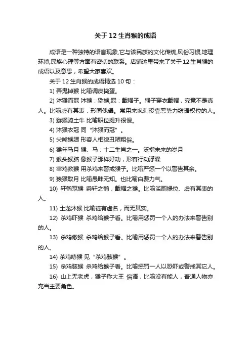 关于12生肖猴的成语