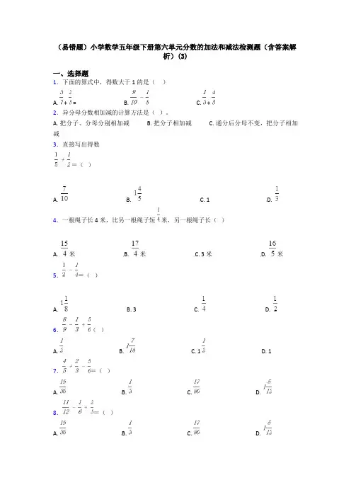 (易错题)小学数学五年级下册第六单元分数的加法和减法检测题(含答案解析)(3)