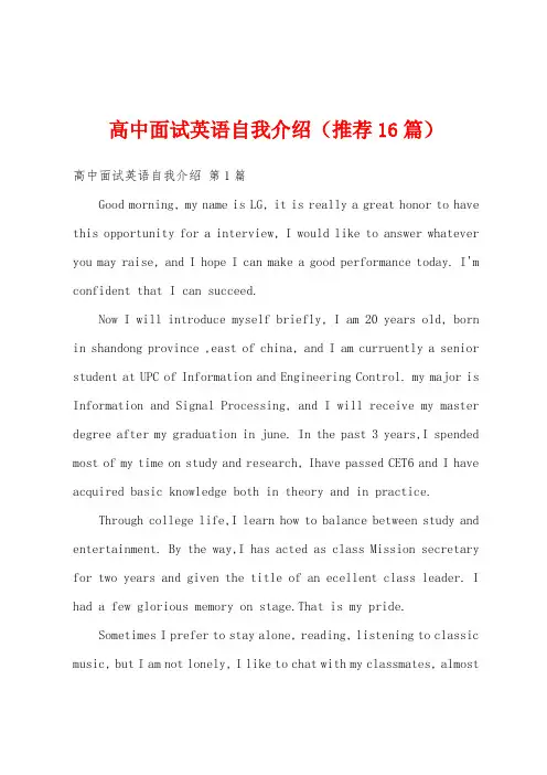 高中面试英语自我介绍(推荐16篇)