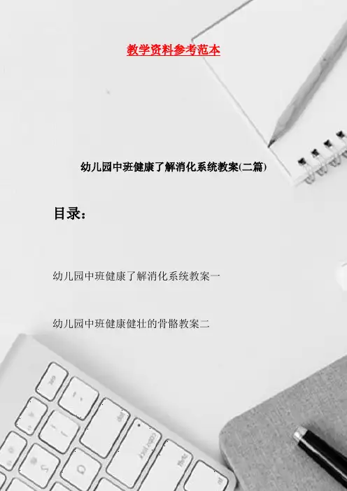 幼儿园中班健康了解消化系统教案(二篇)