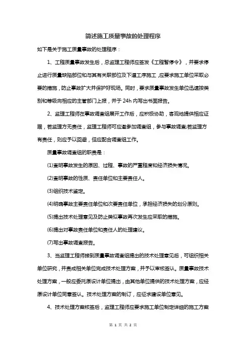 简述施工质量事故的处理程序