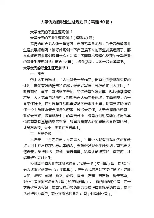大学优秀的职业生涯规划书（精选40篇）