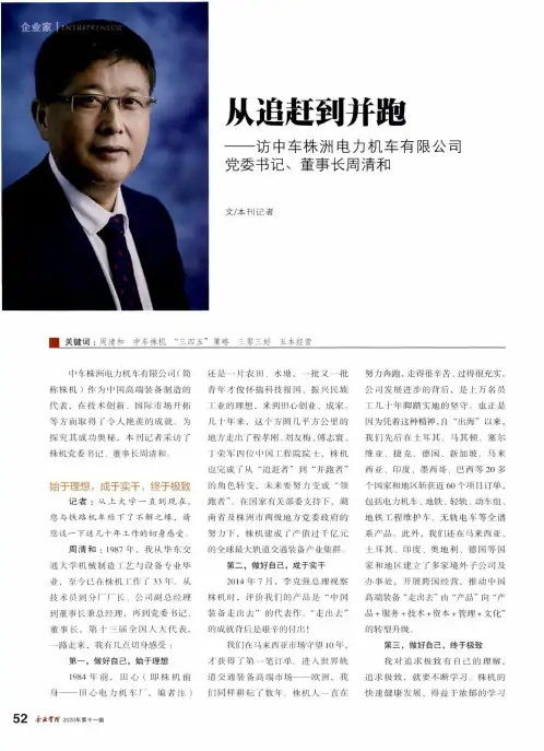 从追赶到并跑——访中车株洲电力机车有限公司党委书记、董事长周清和