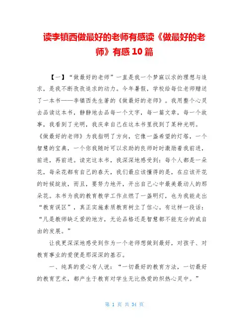 读李镇西做最好的老师有感读《做最好的老师》有感10篇