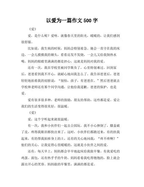 以爱为一篇作文500字
