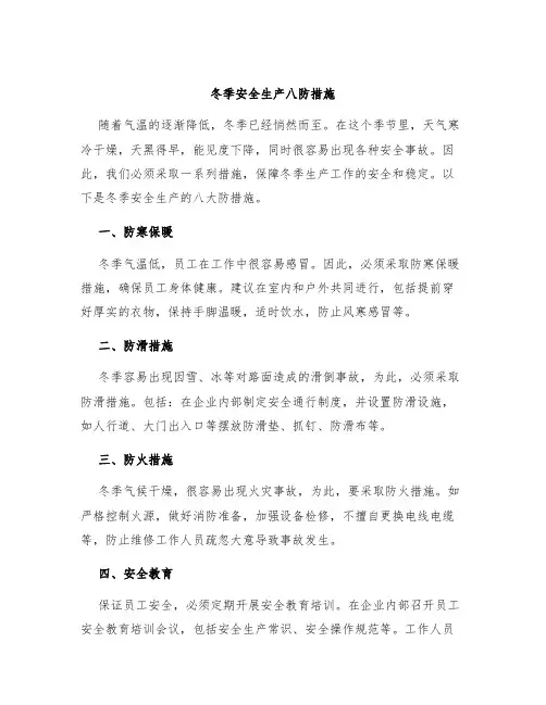 冬季安全生产八防措施