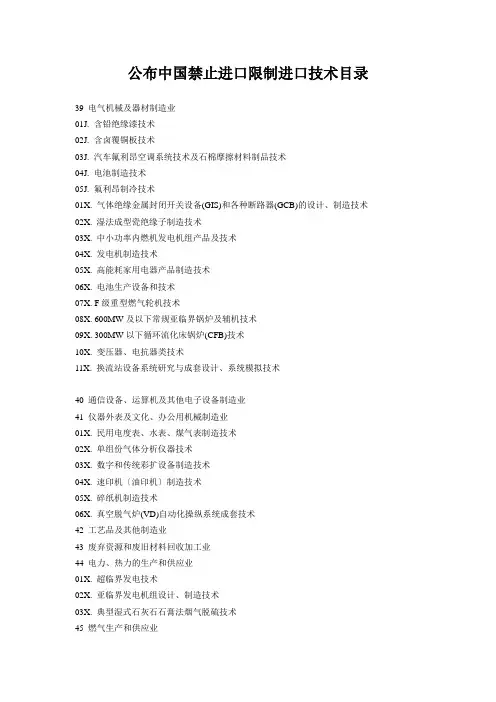 公布中国禁止进口限制进口技术目录