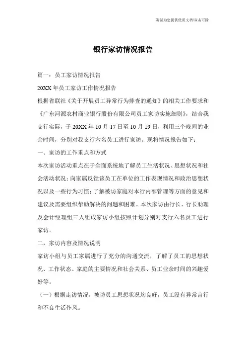 银行家访情况报告