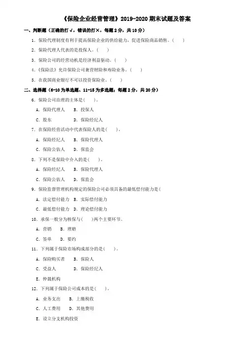 《保险企业经营管理》2019-2020期末试题及答案