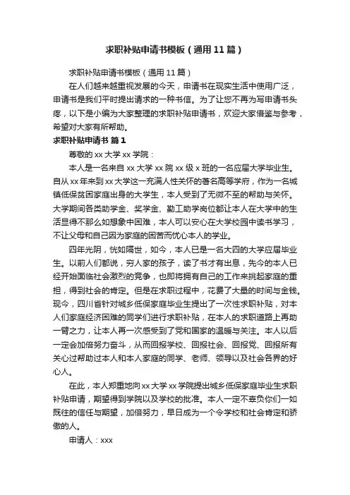 求职补贴申请书模板（通用11篇）
