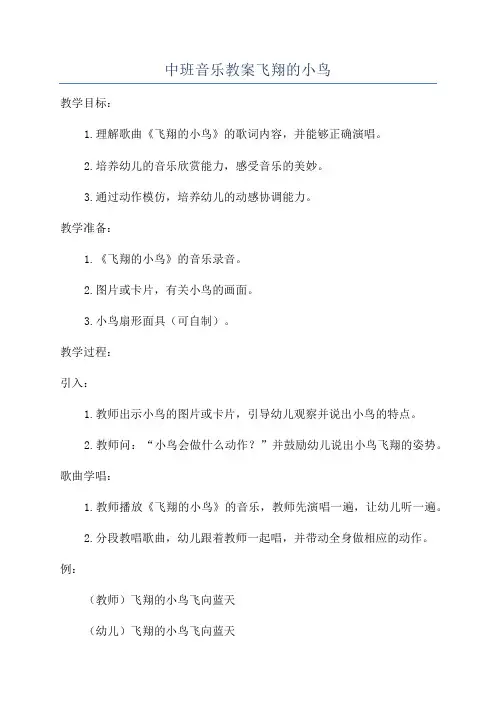 中班音乐教案飞翔的小鸟