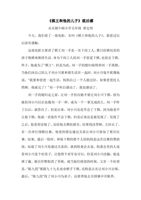 观《棋王和他的儿子》有感 午峪小学五年级  黄定炜