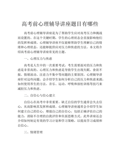 高考前心理辅导讲座题目有哪些