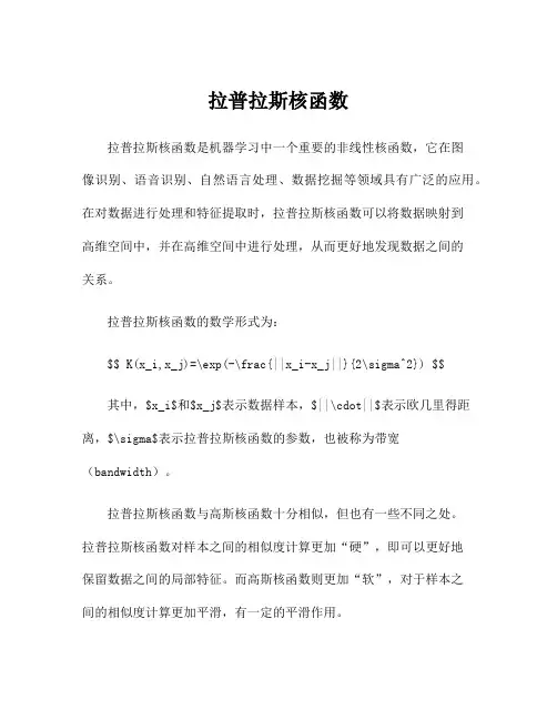 拉普拉斯核函数