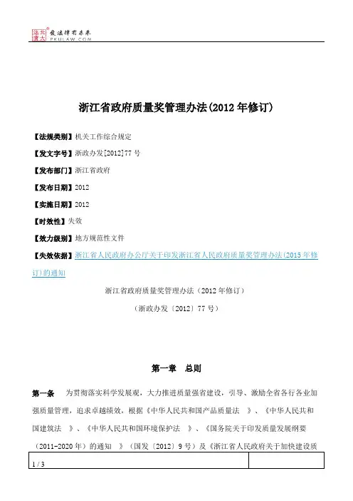 浙江省政府质量奖管理办法(2012年修订)