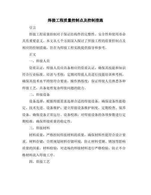 焊接工程质量控制点及控制措施