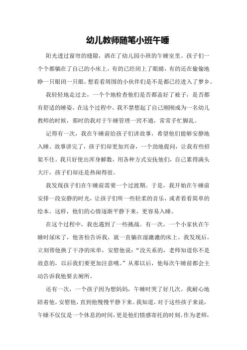 幼儿教师随笔小班午睡