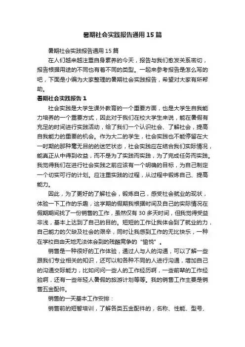 暑期社会实践报告通用15篇