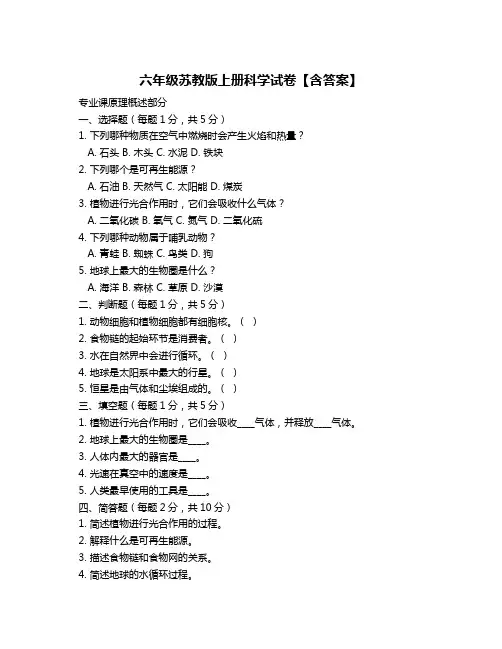 六年级苏教版上册科学试卷【含答案】