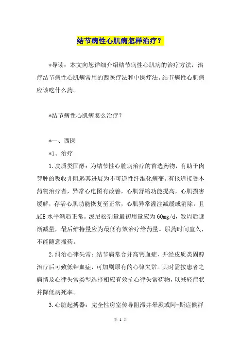 结节病性心肌病怎样治疗？